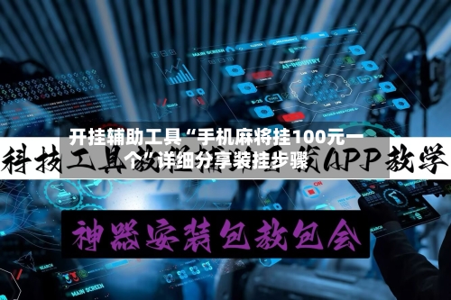 开挂辅助工具“手机麻将挂100元一个”详细分享装挂步骤-第3张图片