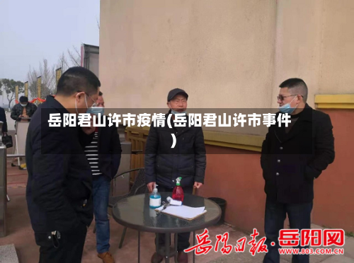 岳阳君山许市疫情(岳阳君山许市事件)-第2张图片