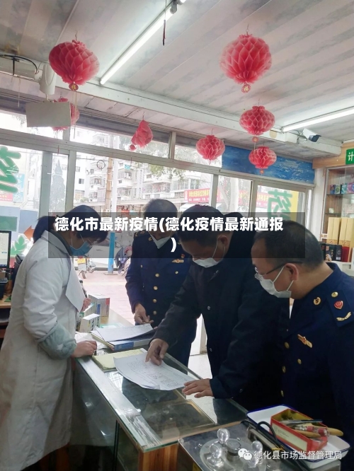 德化市最新疫情(德化疫情最新通报)-第1张图片