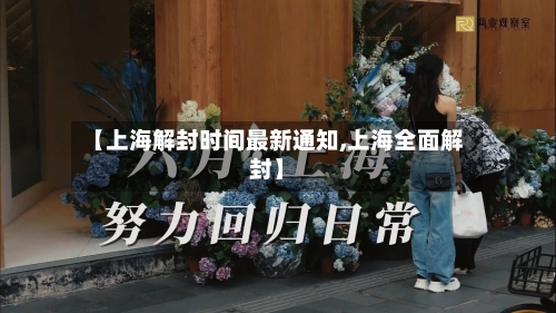 【上海解封时间最新通知,上海全面解封】-第1张图片