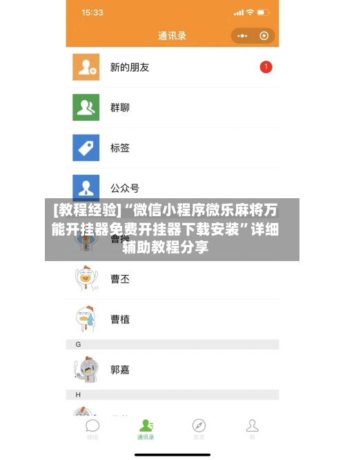 [教程经验]“微信小程序微乐麻将万能开挂器免费开挂器下载安装”详细辅助教程分享-第2张图片