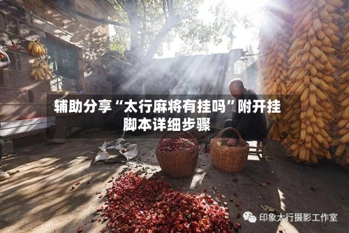 辅助分享“太行麻将有挂吗	”附开挂脚本详细步骤-第2张图片