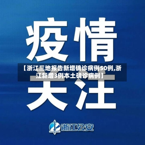【浙江三地报告新增确诊病例50例,浙江新增3例本土确诊病例】-第2张图片