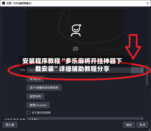 安装程序教程“多乐麻将开挂神器下载安装”详细辅助教程分享-第2张图片