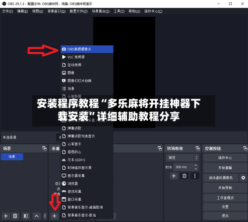 安装程序教程“多乐麻将开挂神器下载安装”详细辅助教程分享-第1张图片