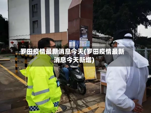 罗田疫情最新消息今天(罗田疫情最新消息今天新增)-第3张图片