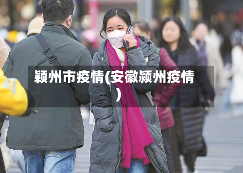 颖州市疫情(安徽颍州疫情)-第1张图片
