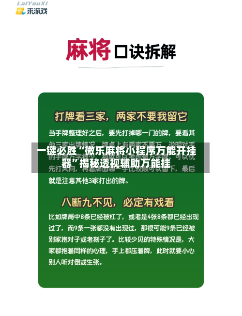 一键必胜“微乐麻将小程序万能开挂器”揭秘透视辅助万能挂-第2张图片