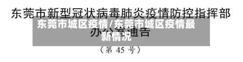东莞市城区疫情/东莞市城区疫情最新情况-第1张图片