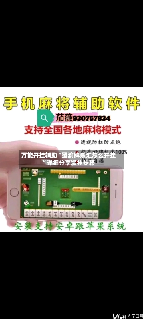 万能开挂辅助“蜀渝牌乐汇怎么开挂”详细分享装挂步骤-第1张图片