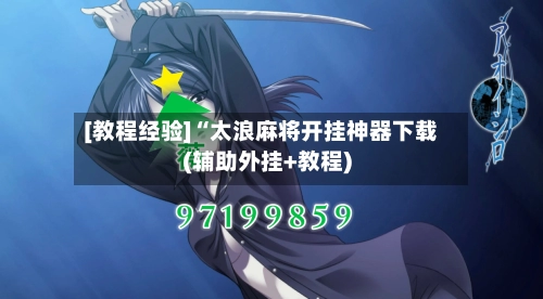 [教程经验]“太浪麻将开挂神器下载(辅助外挂+教程)-第1张图片