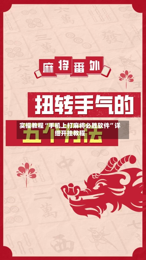 实操教程“手机上打麻将必胜软件”详细开挂教程-第2张图片