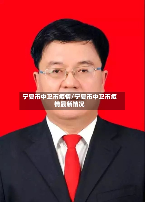 宁夏市中卫市疫情/宁夏市中卫市疫情最新情况-第2张图片