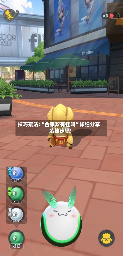 技巧玩法:“合家欢有挂吗”详细分享装挂步骤!-第3张图片