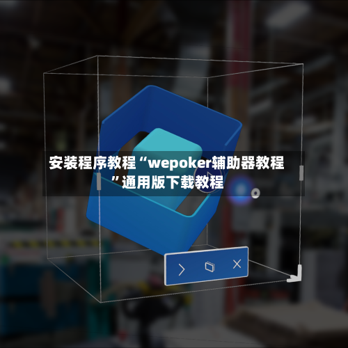 安装程序教程“wepoker辅助器教程	”通用版下载教程-第1张图片