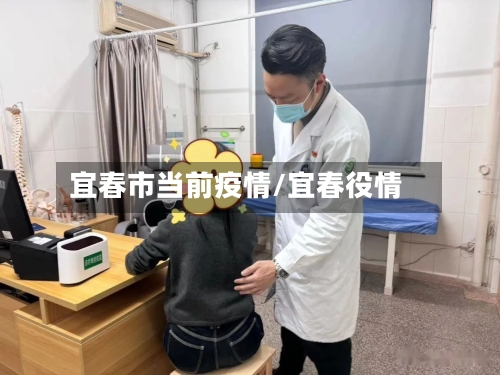 宜春市当前疫情/宜春役情-第2张图片