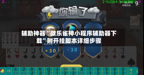 辅助神器“微乐雀神小程序辅助器下载”附开挂脚本详细步骤-第1张图片