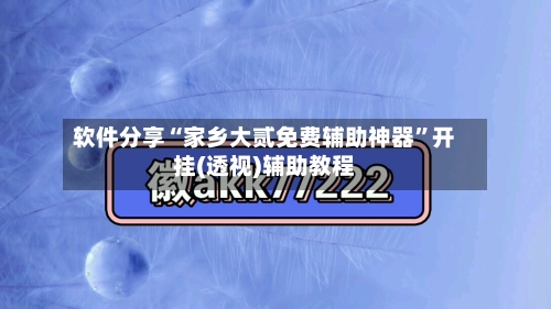 软件分享“家乡大贰免费辅助神器”开挂(透视)辅助教程-第1张图片