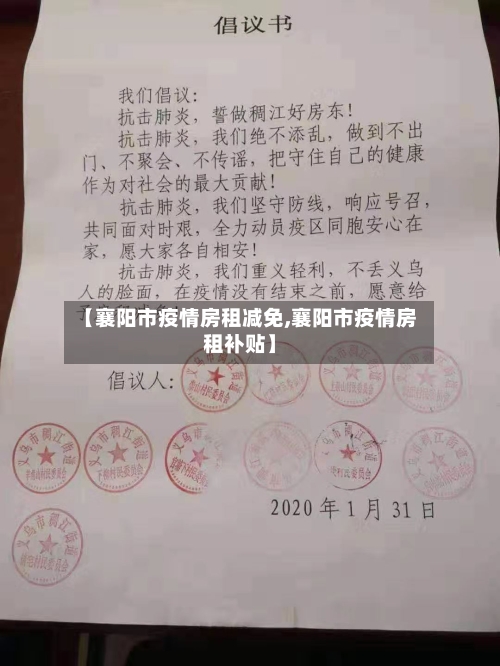 【襄阳市疫情房租减免,襄阳市疫情房租补贴】-第3张图片