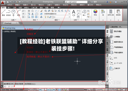 [教程经验]老铁联盟辅助”详细分享装挂步骤!-第1张图片