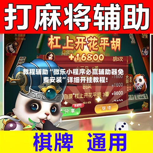 教程辅助“微乐小程序必赢辅助器免费安装”详细开挂教程!-第1张图片
