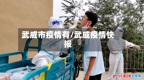 武威市疫情有/武威疫情快报-第3张图片