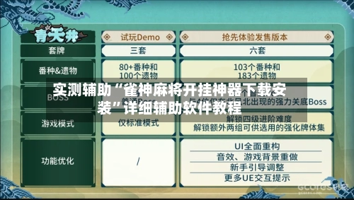 实测辅助“雀神麻将开挂神器下载安装	”详细辅助软件教程-第1张图片