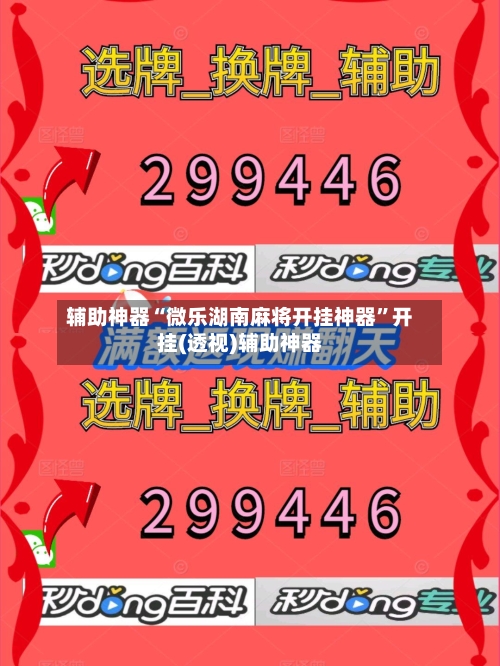 辅助神器“微乐湖南麻将开挂神器”开挂(透视)辅助神器-第1张图片