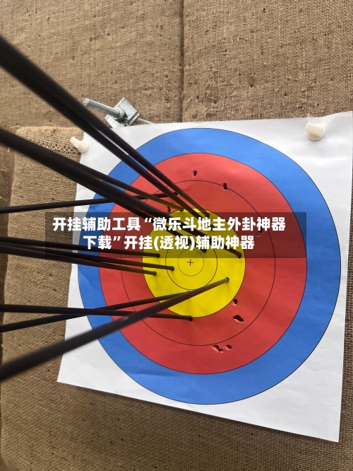 开挂辅助工具“微乐斗地主外卦神器下载”开挂(透视)辅助神器-第1张图片