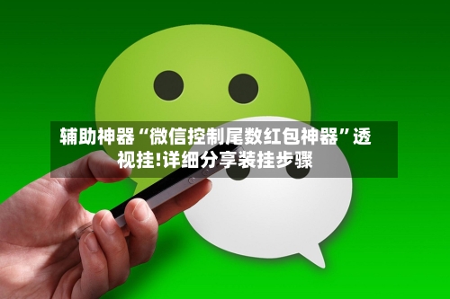 辅助神器“微信控制尾数红包神器	”透视挂!详细分享装挂步骤-第1张图片