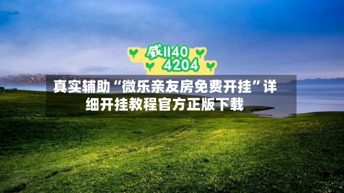 真实辅助“微乐亲友房免费开挂”详细开挂教程官方正版下载-第3张图片