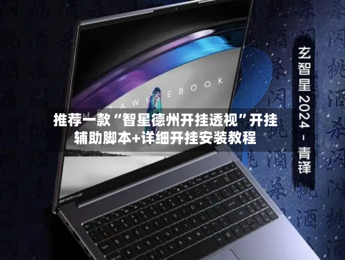 推荐一款“智星德州开挂透视	”开挂辅助脚本+详细开挂安装教程-第2张图片