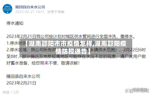 【湖南邵阳市市疫情怎样,湖南邵阳疫情防控通告】-第2张图片