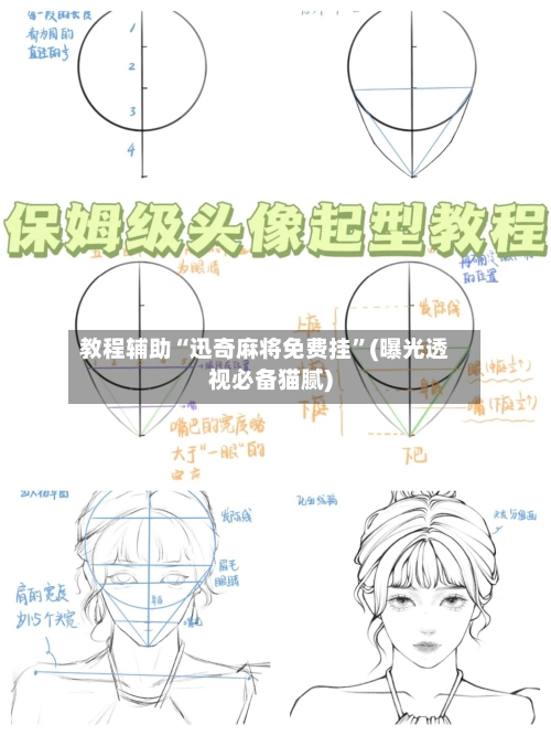 教程辅助“迅奇麻将免费挂”(曝光透视必备猫腻)-第1张图片
