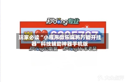 玩家必读“小程序微乐麻将万能开挂器	”科技辅助神器手机版-第1张图片