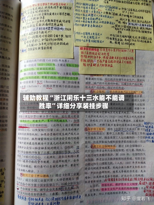 辅助教程“浙江闲乐十三水能不能调胜率”详细分享装挂步骤-第1张图片
