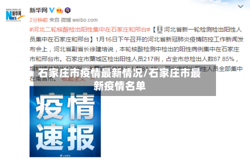 石家庄市疫情最新情况/石家庄市最新疫情名单-第1张图片
