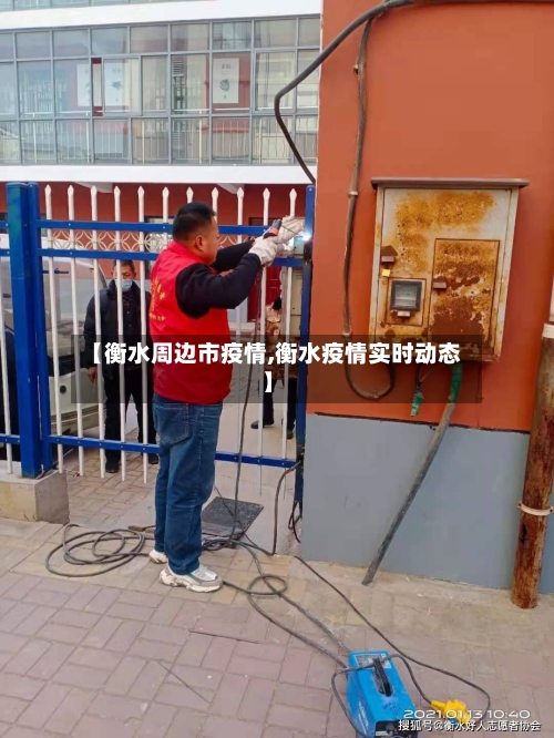 【衡水周边市疫情,衡水疫情实时动态】-第1张图片