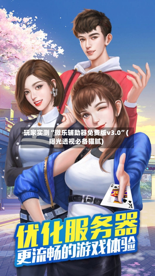 玩家实测“微乐辅助器免费版v3.0	”(曝光透视必备猫腻)-第1张图片