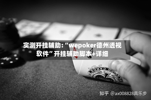 实测开挂辅助:“wepoker德州透视软件	”开挂辅助脚本+详细-第1张图片
