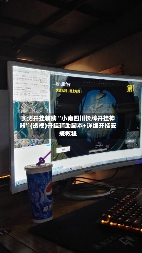 实测开挂辅助“小南四川长牌开挂神器”(透视)开挂辅助脚本+详细开挂安装教程-第2张图片