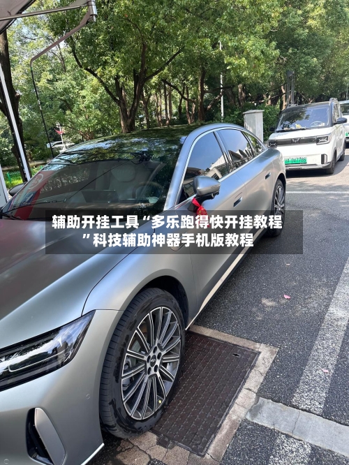 辅助开挂工具“多乐跑得快开挂教程”科技辅助神器手机版教程-第1张图片