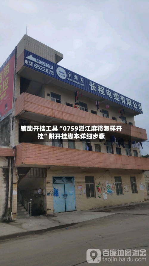 辅助开挂工具“0759湛江麻将怎样开挂”附开挂脚本详细步骤-第1张图片