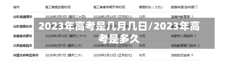 2023年高考是几月几日/2023年高考是多久-第1张图片
