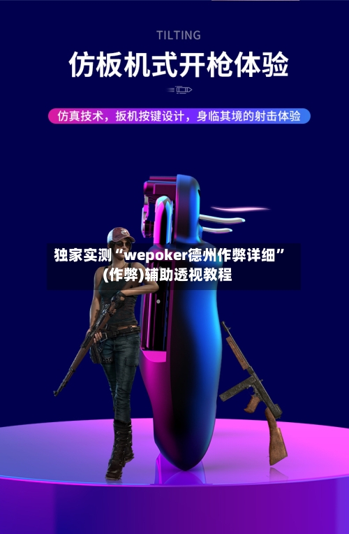 独家实测“wepoker德州作弊详细	”(作弊)辅助透视教程-第2张图片