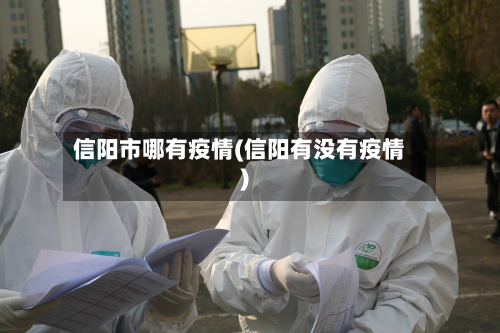 信阳市哪有疫情(信阳有没有疫情)-第3张图片