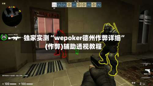 独家实测“wepoker德州作弊详细”(作弊)辅助透视教程-第1张图片