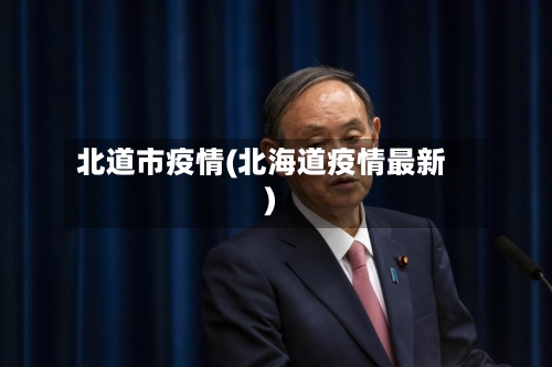 北道市疫情(北海道疫情最新)-第3张图片