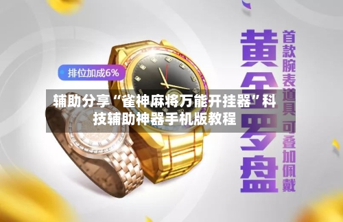 辅助分享“雀神麻将万能开挂器”科技辅助神器手机版教程-第1张图片