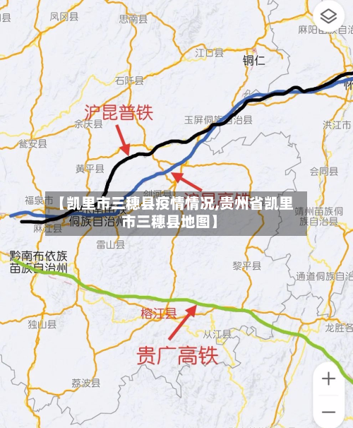 【凯里市三穗县疫情情况,贵州省凯里市三穗县地图】-第2张图片